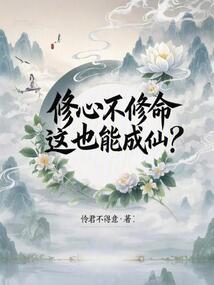 修心不修命，这也能成仙？