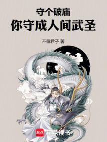 守个破庙，你守成人间武圣
