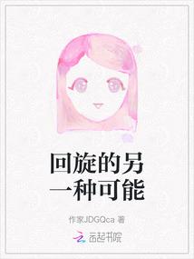 回旋的另一种可能