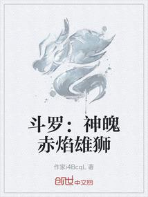 斗罗：神魄赤焰雄狮