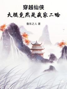 穿越仙侠，大腿竟然是我家二哈