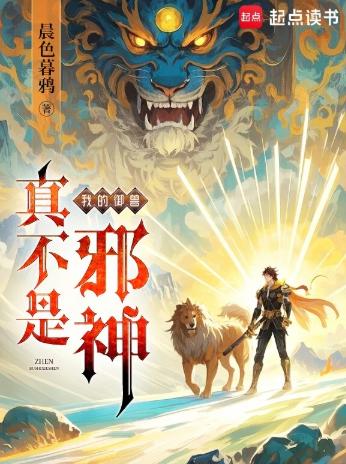 我的御兽真不是邪神