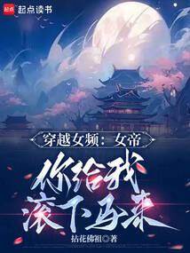 穿越女频：女帝，你给我滚下马来