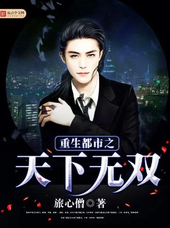 重生都市之天下无双