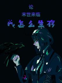 论末世来临我怎么生存