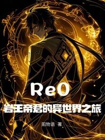 Re0岩王帝君的异世界之旅