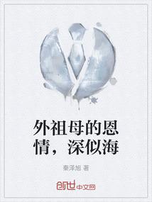 外祖母的恩情，深似海