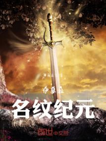 伊瑟拉：名纹纪元