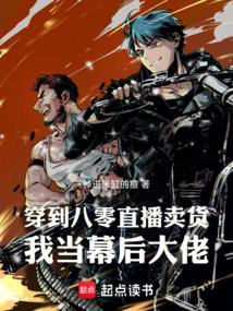 穿到八零直播卖货：我当幕后大佬