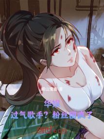 华娱：过气歌手？粉丝团疯了