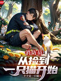 消防员，从捡到一只猫开始