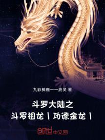斗罗大陆之斗罗祖龙：功德金龙