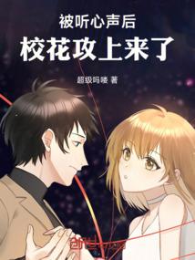 被听心声后，校花攻上来了