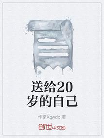 送给20岁的自己