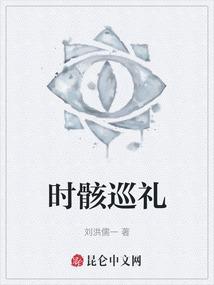 时骸巡礼