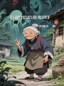 我的奶奶是鬼师