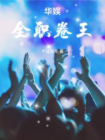 华娱：全职卷王