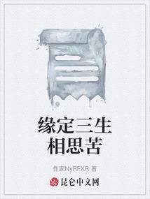 缘定三生相思苦