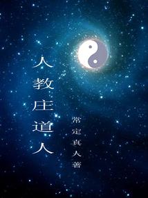 人教庄道人