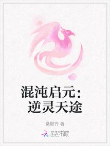 混沌启元：逆灵天途