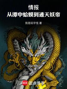 情报：从潭中蛤蟆到通天妖帝！