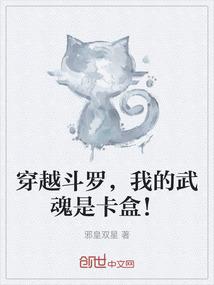 穿越斗罗，我的武魂是卡盒！