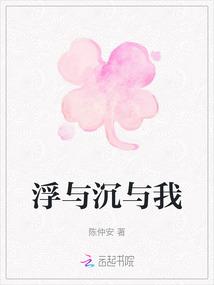 浮与沉与我