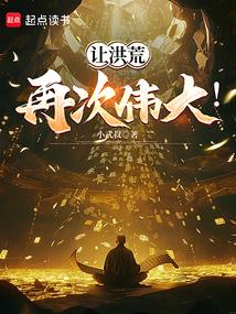 让洪荒再次伟大！