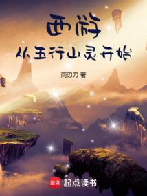 西游：从五行山灵开始
