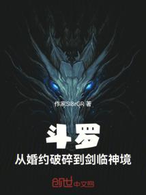 斗罗：从婚约破碎到剑临神境