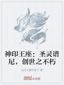 神印王座：圣灵谱尼，创世之不朽