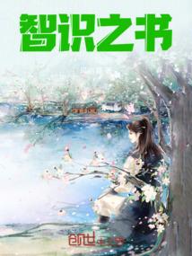 智识之书