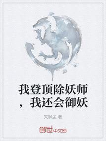 我登顶除妖师，我还会御妖