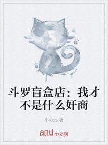 斗罗盲盒店：我才不是什么奸商