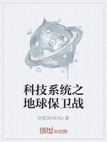 科技系统之地球保卫战