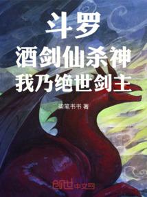斗罗：酒剑仙杀神，我乃绝世剑主
