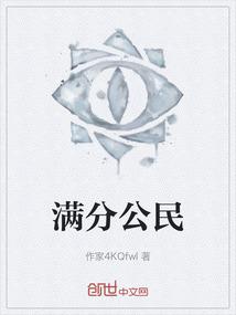 满分公民