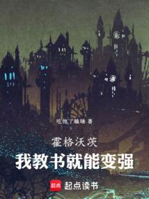 霍格沃茨，我教书就能变强