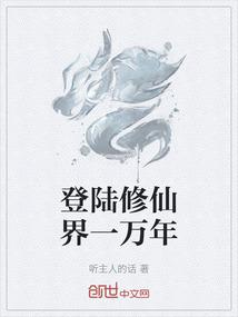 登陆修仙界一万年