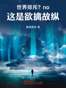 世界排斥？no，这是欲擒故纵！