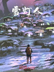雪灯人