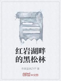 红岩湖畔的黑松林