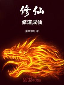修仙：修道成仙