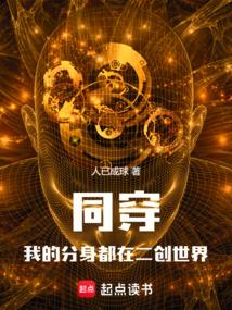 同穿，我的分身都在二创世界