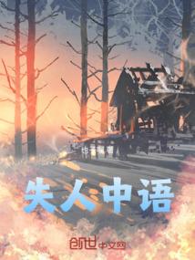 失人中语