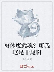 离体废武魂？可我这是十尾啊