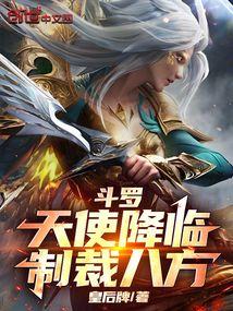 斗罗：天使降临，制裁八方