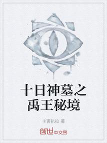 十日神墓之禹王秘境