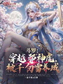 斗罗：穿越邪神虎，被千仞雪养成