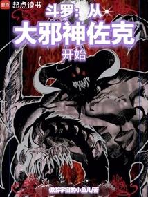 斗罗：从大邪神佐克开始